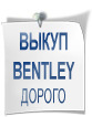 Выкуп Bentley на территории России, СНГ - срочно и дорого!